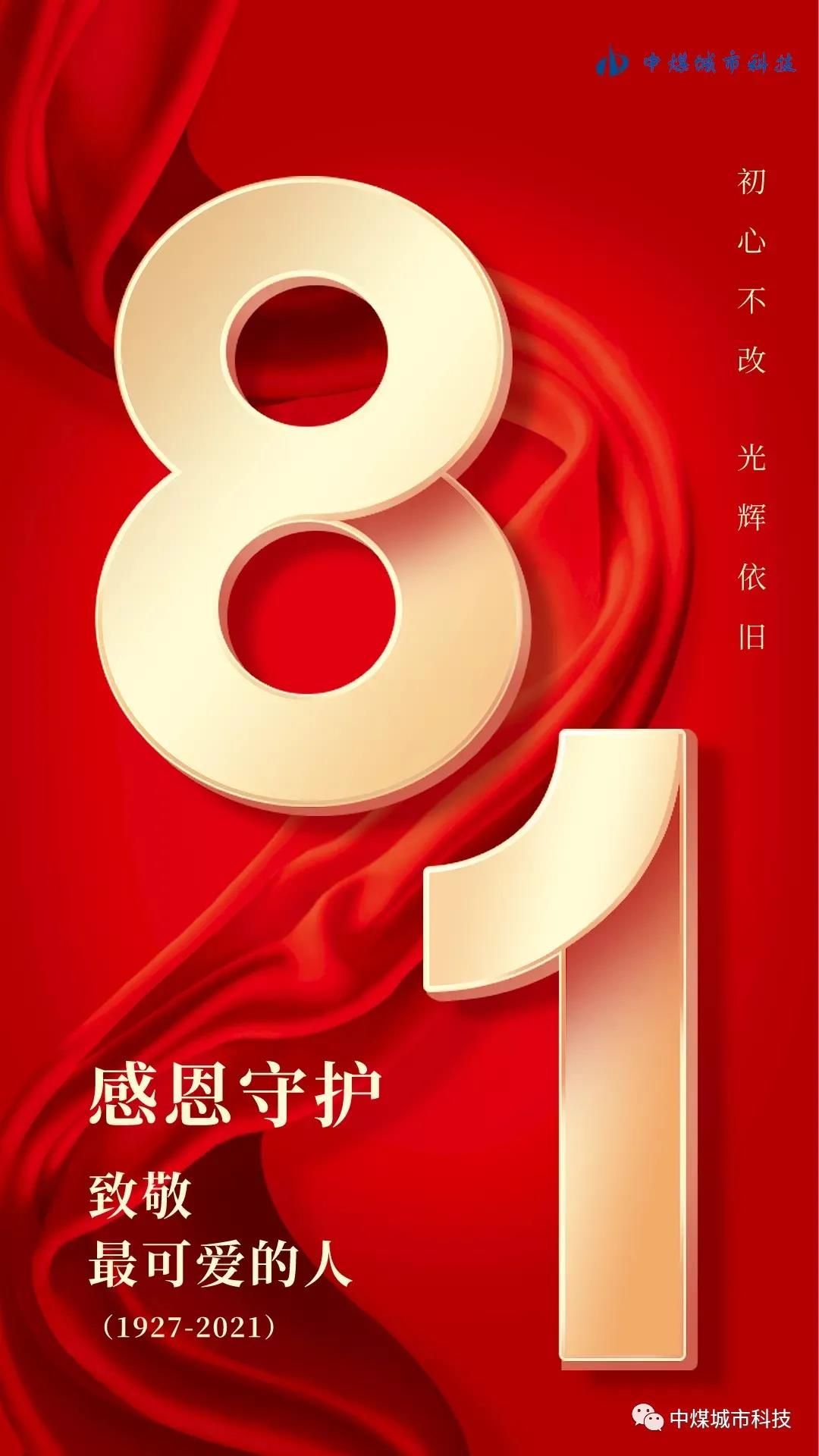 热烈庆祝中国人民解放军建军94周年！